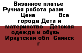 Вязанное платье. Ручная работа разм.116-122. › Цена ­ 4 800 - Все города Дети и материнство » Детская одежда и обувь   . Иркутская обл.,Саянск г.